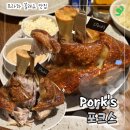 황토포크오구족발 | 프라하 꼴레뇨 맛집 포크스(Porks), 겉바속촉 인생 꼴레뇨 웨이팅 없이 즐긴 후기