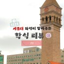 세종이음학교 앞 | 세종대학교 학식 후기 | 재학생의 세종대 학교 식당 추천 메뉴 2편