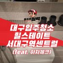 서대구역 | 대구 서구 입주청소 힐스테이트 서대구역 전문 업체의 디테일한 시공 후기