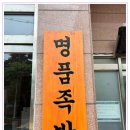 명품족발 이미지