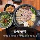 곱창구이 | 고덕맛집 곱절곱창 곱창구이 후기!