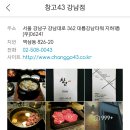 [강남역] 소고기 맛집 "창고43" 이미지