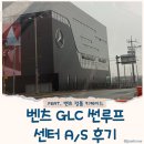아방파주점 | 벤츠 GLC 썬루프 안닫힘 파주서비스센터 A/S 방문. 벤츠 키케이스 구매후기