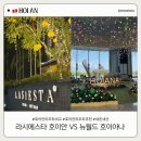 뉴하루가 | 호이안 라시에스타 vs 뉴월드 호이아나 비치리조트 직접 숙박 장단점, 솔직 비교 후기