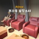 (주)남부현대차서비스 | 베트남 푸꾸옥 남부 마사지 추천 블랙스파 발마사지 후기