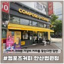 법원삼거리 빽다방 앞 | [컴포즈커피] 안산 법원점 내돈내산 솔직후기