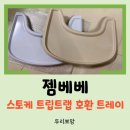 바닐라베베 | [육아템 리뷰] 스토케 트립트랩 뽕 뽑기! 젬베베 호환 트레이 내돈내산 후기(바닐라 화이트, 화이트)