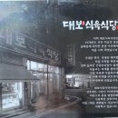 선미식육식당 | [경산 l 대보식육식당 2호점] 돼지찌개 맛집