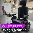 희망나래 | 안산 정부지원으로 전동휠체어 나래210 납품후기