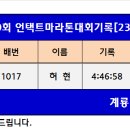 대전100회 언택트마라톤대회기록[23.04.20] 이미지