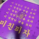 [배달/피자] 미친피자 4가지맛 솔직후기!