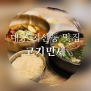 우리가밀면갈비탕 | 대구 수성구 지산동 맛집 &#39;고기만세&#39; 점심메뉴 추천 갈비탕, 밀면