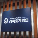 상록회계법인 - 세종특별자치시 나성북로 30 | 상록회계법인