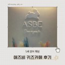 참미영어 | [부산/동래] 5세 아이 영어키즈카페 체험기｜내돈내산 애즈비 솔직후기