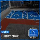 세종시교통장애인협회 | 서울주차선도색 장애인주차장도색 서울한화생명타워 시공 후기