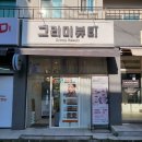 그리미뷰티 - 울진군 | 그리미뷰티