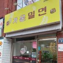 가온밀면 - 사하구 다송로68번길 22 | 가온밀면
