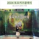 2024 토요키즈클래식 2월 이미지