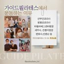 가이드필라테스차암점 | 천안 필라테스를 찾는다면? 가이드필라테스를 다녀야 하는 7가지 이유
