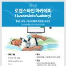 로벤스타인 아카데미 이미지