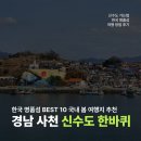 초록마을(경상남도 삼천포점) | 봄 국내 섬 여행지 경남 사천 가볼 만한 곳 배 타고 신수도 캠핑장 추천