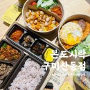 본도시락구미산동점 | [구미/도시락] 구미 산동 맛집 본도시락 확장단지 도시락 배달 맛집