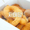 자미당 춘천점 | 춘천 석사동 맛집 자미당 꽈배기 맛있드앗