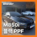 이마트24 수원곡선초점 | BMW 8시리즈 단종된 M850i 블랙 PPF