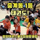 도담도담 태권도&체육교실 | 중계동 태권도 최고라고 불리는 이유