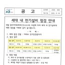 세대 내 전기설비 점검 안내 이미지