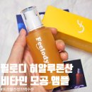 필로디 히알루론산 비타민앰플 모공앰플 후기