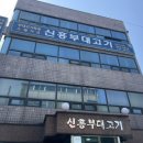신흥부대고기