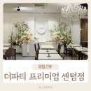 센텀중앙로 | 더파티 센텀점 스카이룸 vs 오리온룸 계약후기