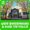 와부조안행정복지센터 | 남양주시 동부희망케어센터 소개 &amp; 기부 키오스크로 손쉽게 기부하는 방법!