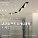 대구 동구 봉무동 파사디 매장 인테리어｜매장이전 철거, 시공 후기