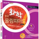 한국화학올림피아드(KChO) 기출예상문제+모의고사(과학고, 과학영재학교, 중등 영재교육원 대비) 이미지