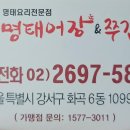 명태어장&쭈갑골 강서점 이미지