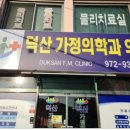 덕산가정의학과의원 이미지