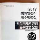 [신간] 안전관리론 필수법령집 모음 이미지