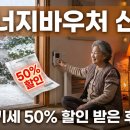 우곡농협유류판매소 | 전기세 50% 할인 에너지바우처 신청해서 난방비 반으로 줄인 이야기