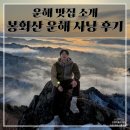봉화산 | [강원도] 양구 운해 명소 추천 / 봉화산 운해 산행 후기