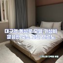 동성로모텔 | 대구역 동성로 모텔 가성비 깔끔한 숙소 호텔 브르노