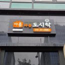 아름다운프라자 | [수원 광교 맛집] 아름다운 도시락, 광교 도시락, 메뉴, 후기