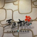 도쿄하나 약대점 이미지