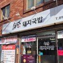 당감동 돼지국밥 맛집, 당감시장 혼밥하기도 좋은 큰집돼지국밥 후기