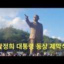 박정희 대통령 동상 제막식 2024년 12월 5일 경북도청 천년숲 1만여명 집결 이미지