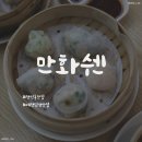 대전문지중학교 | 전민동 맛집 추천 &#34;만화쉔&#34; 대전 딤섬 맛집
