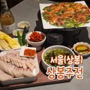 상봉2동 (2) | 상봉역 맛집 분위기 좋은 술집 상봉주전 재방문 후기 수육한상 추천