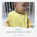 아기 턱받이 &#34;에시앙 모데즈 캔디즈 테리빕&#34; 아기 침받이 어린이집 세면타올 찐 내돈내산후기