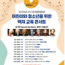 어린이와 청소년을 위한 렉쳐 교육 콘서트 이미지